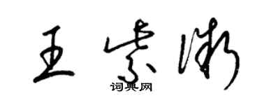 梁锦英王紫微草书个性签名怎么写