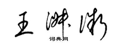 梁锦英王淑微草书个性签名怎么写