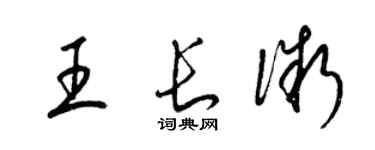 梁锦英王长微草书个性签名怎么写