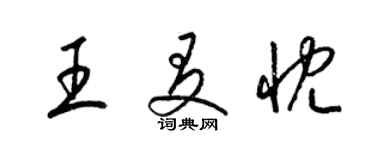 梁锦英王友忱草书个性签名怎么写