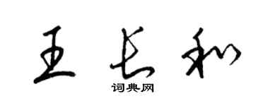 梁锦英王长和草书个性签名怎么写