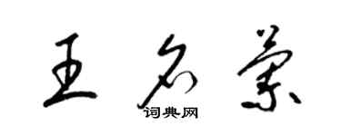 梁锦英王名兰草书个性签名怎么写