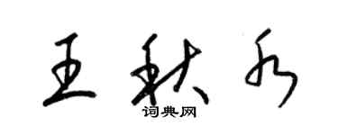 梁锦英王秋水草书个性签名怎么写