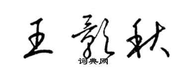 梁锦英王影秋草书个性签名怎么写