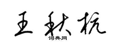 梁锦英王秋杭草书个性签名怎么写