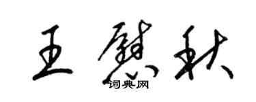 梁锦英王慰秋草书个性签名怎么写