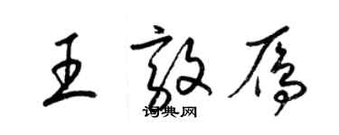 梁锦英王敦雁草书个性签名怎么写