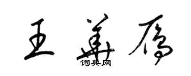 梁锦英王华雁草书个性签名怎么写