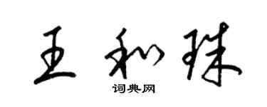 梁锦英王和珠草书个性签名怎么写