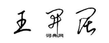 梁锦英王开阔草书个性签名怎么写