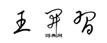 梁锦英王开习草书个性签名怎么写