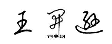 梁锦英王开逊草书个性签名怎么写