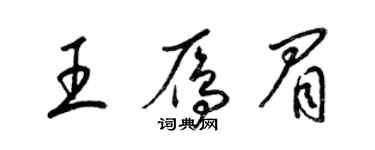 梁锦英王雁眉草书个性签名怎么写