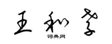 梁锦英王和孝草书个性签名怎么写