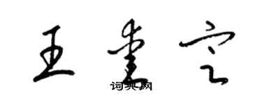 梁锦英王爱定草书个性签名怎么写