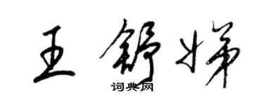梁锦英王舒娣草书个性签名怎么写