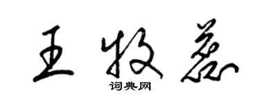 梁锦英王牧蕊草书个性签名怎么写