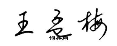 梁锦英王孟梅草书个性签名怎么写