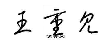 梁锦英王重见草书个性签名怎么写