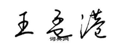 梁锦英王孟港草书个性签名怎么写