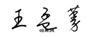 梁锦英王孟蔓草书个性签名怎么写