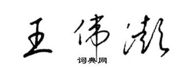梁锦英王伟澎草书个性签名怎么写