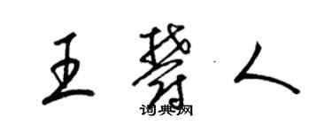 梁锦英王郁人草书个性签名怎么写
