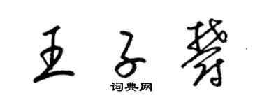 梁锦英王子郁草书个性签名怎么写