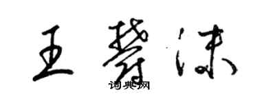 梁锦英王郁沫草书个性签名怎么写