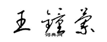 梁锦英王钟兰草书个性签名怎么写