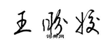 梁锦英王盼姣草书个性签名怎么写