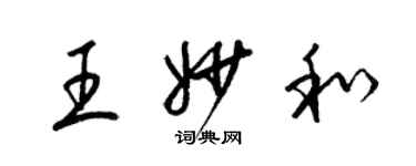 梁锦英王妙和草书个性签名怎么写