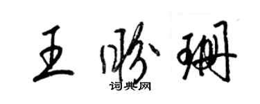 梁锦英王盼珊草书个性签名怎么写