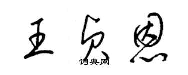 梁锦英王贞恩草书个性签名怎么写