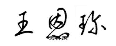 梁锦英王恩珍草书个性签名怎么写