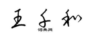 梁锦英王千和草书个性签名怎么写
