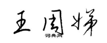 梁锦英王周娣草书个性签名怎么写