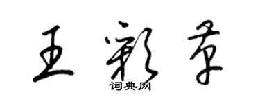 梁锦英王彩革草书个性签名怎么写