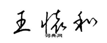 梁锦英王怀和草书个性签名怎么写