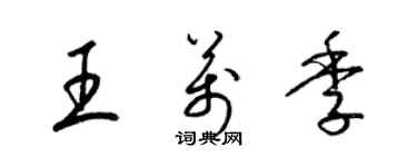 梁锦英王万季草书个性签名怎么写