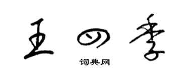 梁锦英王四季草书个性签名怎么写