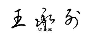 梁锦英王承列草书个性签名怎么写