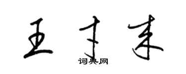 梁锦英王才来草书个性签名怎么写