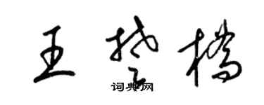 梁锦英王楚桥草书个性签名怎么写