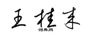 梁锦英王桂来草书个性签名怎么写