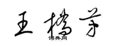梁锦英王桥芳草书个性签名怎么写