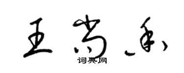 梁锦英王尚香草书个性签名怎么写