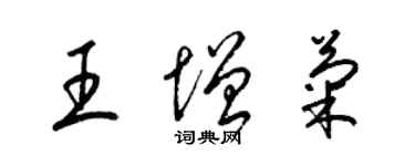 梁锦英王增菊草书个性签名怎么写