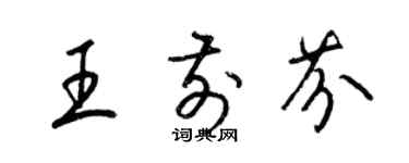 梁锦英王前芬草书个性签名怎么写