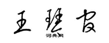 梁锦英王琴官草书个性签名怎么写
